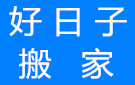 奇丰家平台本地搬家：成都温江搬家公司哪家好